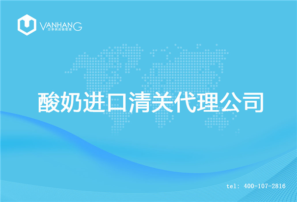 酸奶進口清關(guān)代理公司_副本.jpg