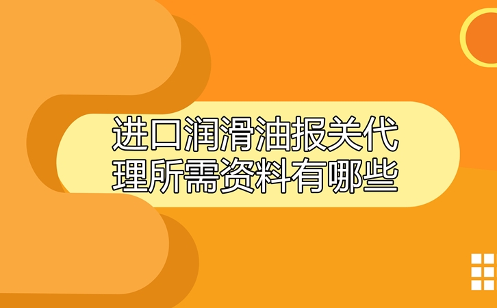 進(jìn)口潤(rùn)滑油報(bào)關(guān)代理