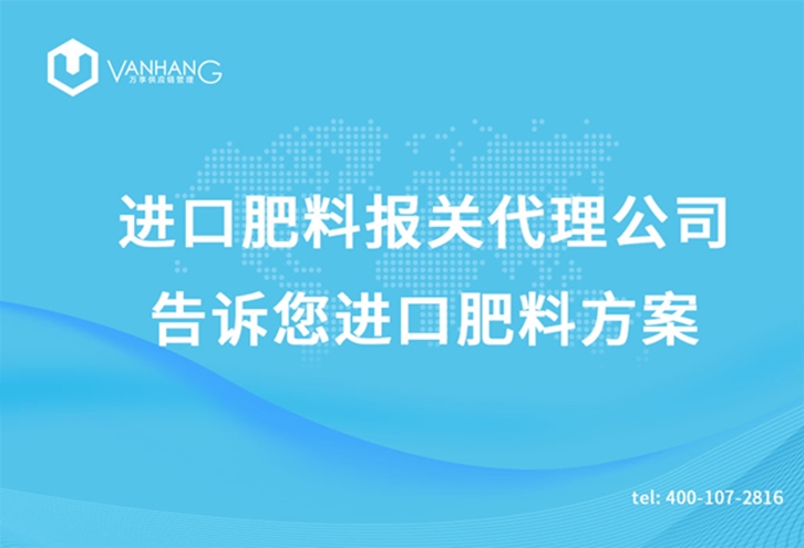 進(jìn)口肥料報關(guān)代理公司告訴您進(jìn)口肥料方案_副本.jpg