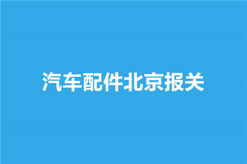 汽車(chē)配件北京報(bào)關(guān).jpg